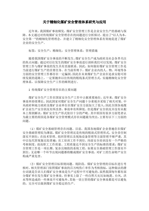 关于精细化煤矿安全管理体系研究与应用