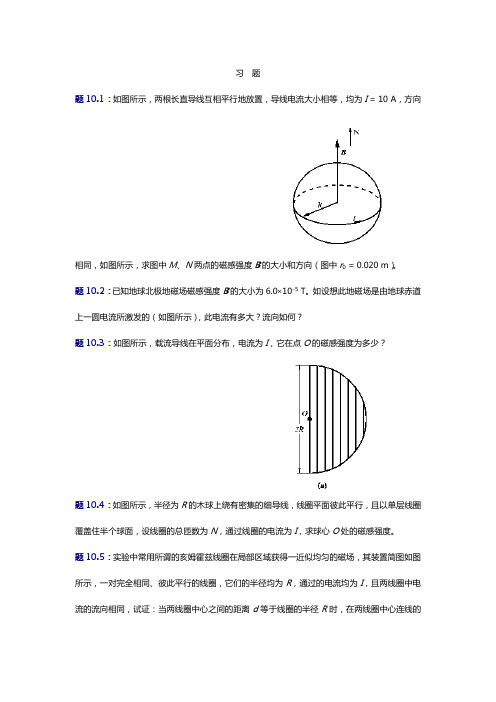 大学物理(第四版)课后习题集与答案解析磁场