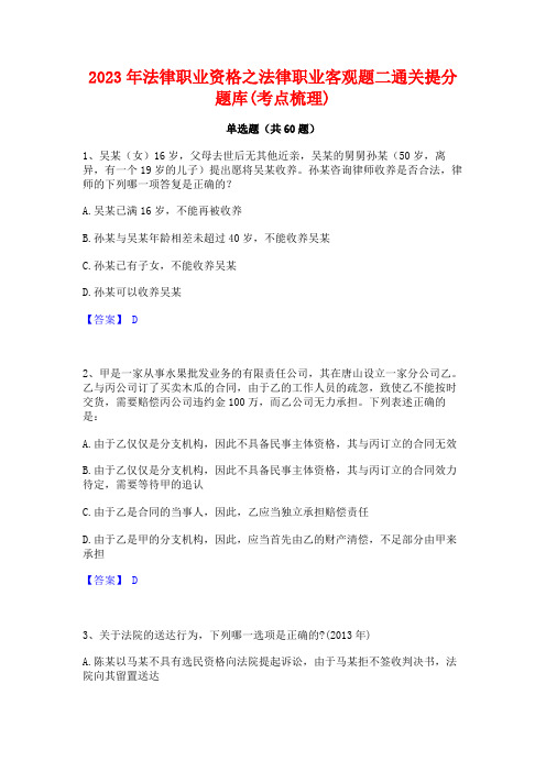 2023年法律职业资格之法律职业客观题二通关提分题库(考点梳理)