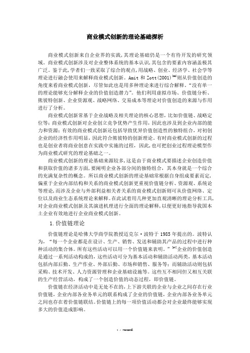 商业模式创新的理论基础探析#精选、