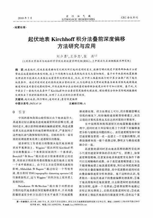 起伏地表Kirchhoff积分法叠前深度偏移方法研究与应用