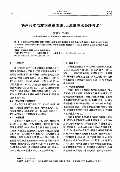 块泽河水电站坝基高流速、大流量涌水处理技术