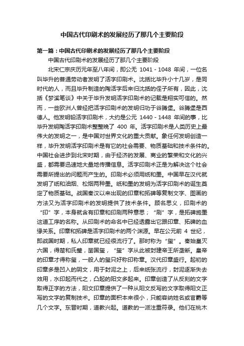 中国古代印刷术的发展经历了那几个主要阶段