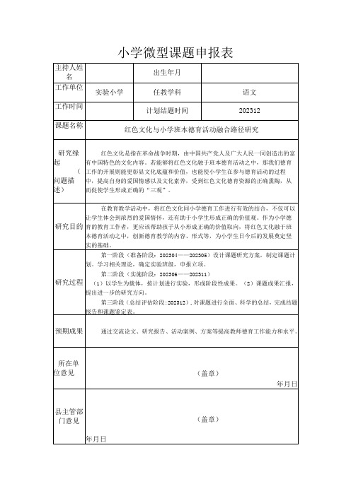 小学微型课题申报《红色文化与小学班本德育活动融合路径研究》