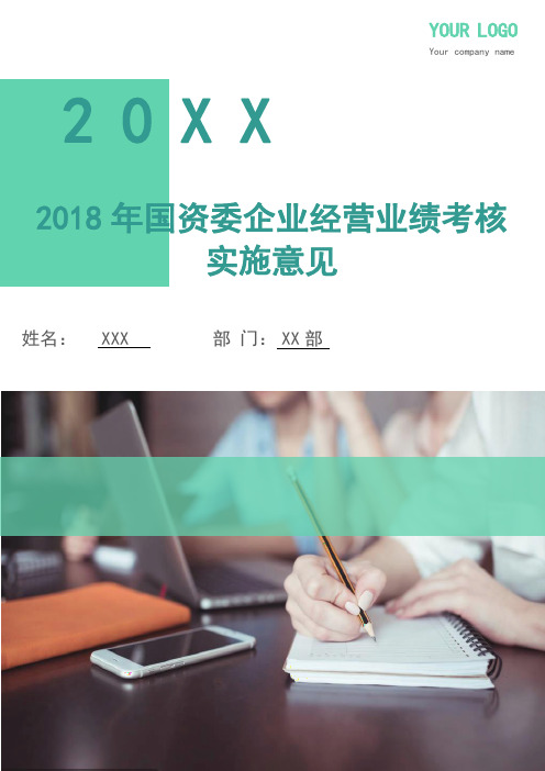 2018年国资委企业经营业绩考核实施意见.doc