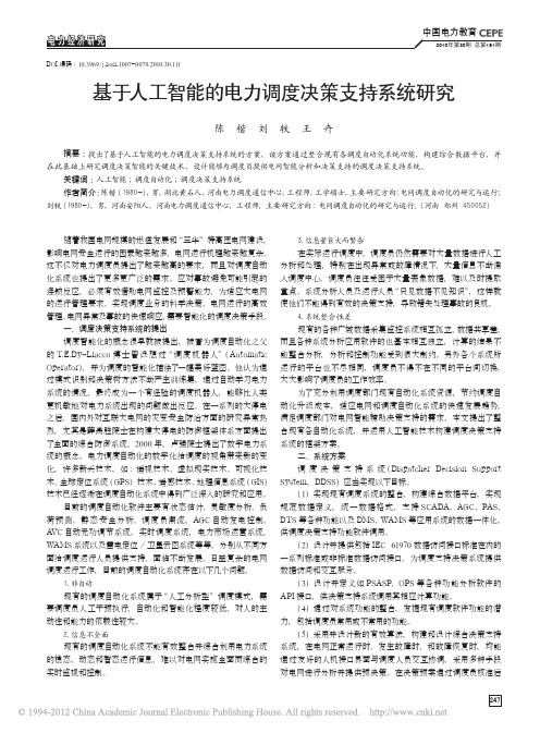 基于人工智能的电力调度决策支持系统研究_陈楷