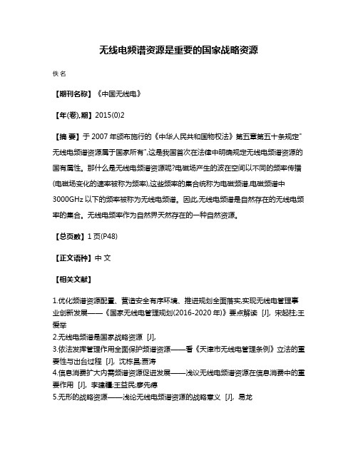 无线电频谱资源是重要的国家战略资源