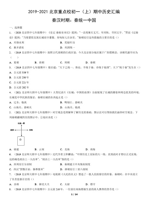 2019-2021年北京重点校初一(上)期中历史试卷汇编：秦汉时期：秦统一中国