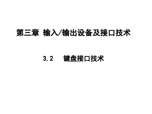 第三章输入输出设备及接口技术(键盘LCD)