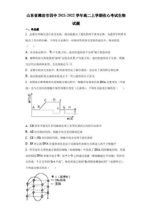 2021-2022学年山东省潍坊市四中高二上学期收心考试生物试题