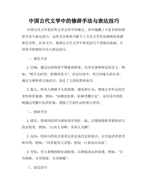 中国古代文学中的修辞手法与表达技巧