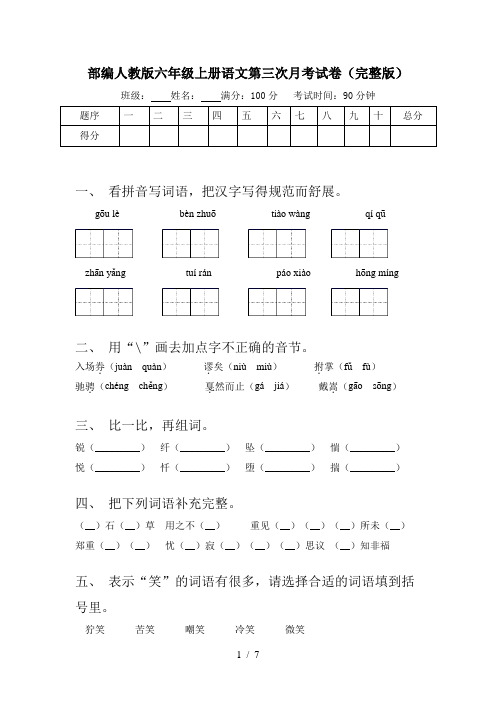 部编人教版六年级上册语文第三次月考试卷(完整版)