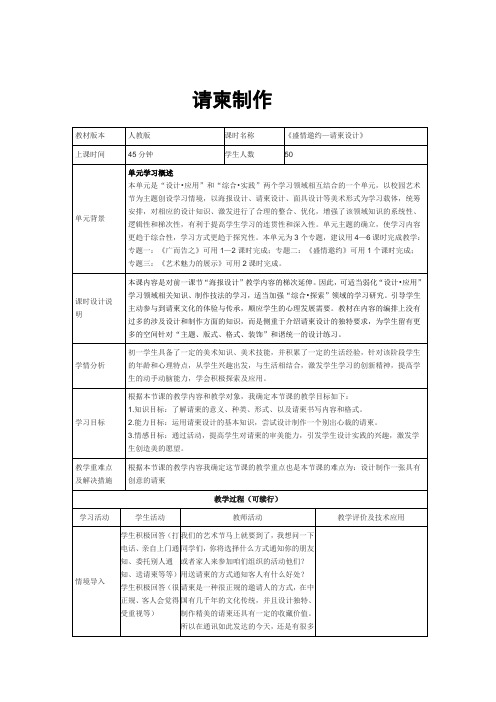 人教版初中美术七年级下册第四单元第2课 盛情邀约-请柬制作 教案设计