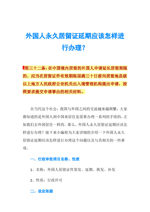 外国人永久居留证延期应该怎样进行办理？