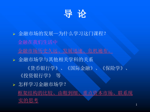 【可编辑全文】01一章金融市场学概述