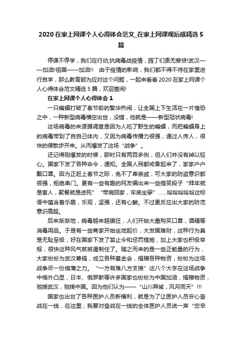 2020在家上网课个人心得体会范文_在家上网课观后感精选5篇