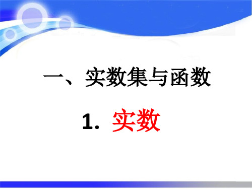 华师大版数学分析第一章实数集与函数1实数ppt