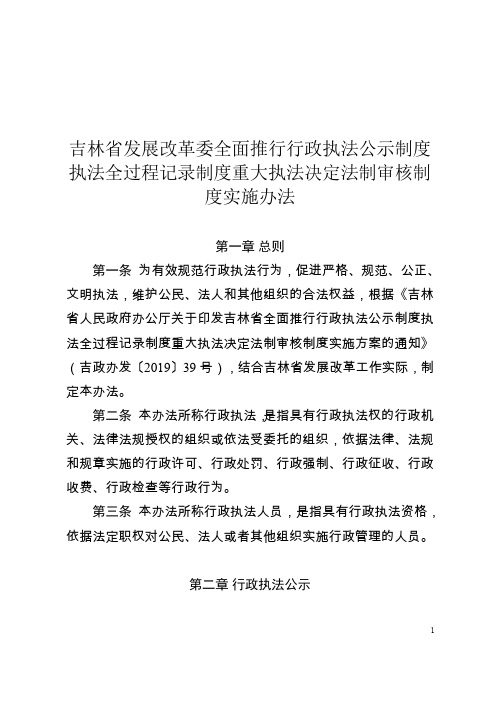 吉林省发展改革委全面推行行政执法公示制度执法全过程记录制度重大执法决定法制审核制度实施办法