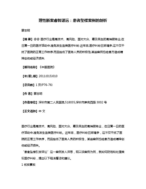 理性断案睿智谋远:患者坠楼案例的剖析