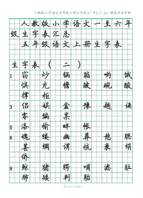 硬笔字帖绿格黑字 人教版小学语文五年级上册生字表二(田k)3y