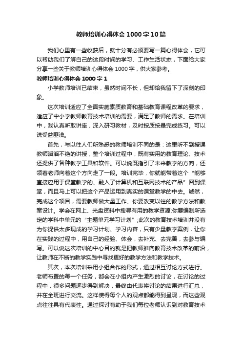 教师培训心得体会1000字10篇