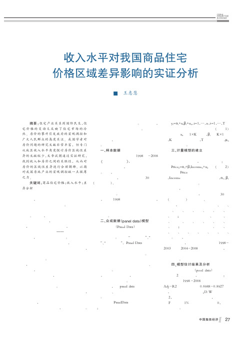 收入水平对我国商品住宅价格区域差异影响的实证分析王惠慧