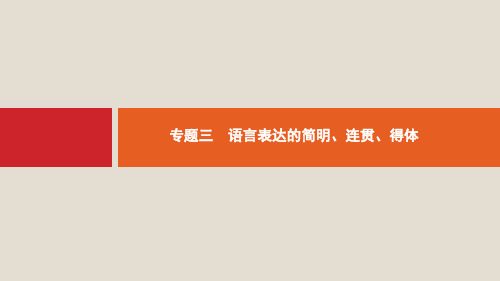 课标版2020版高考语文一轮复习第三部分语言文字应用专题三语言表达的简明连贯得体课件ppt版本