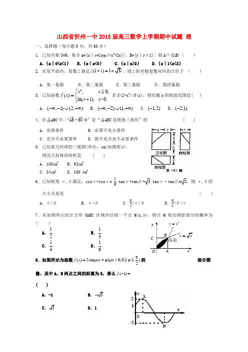 山西省忻州一中2015届高三数学上学期期中试题 理