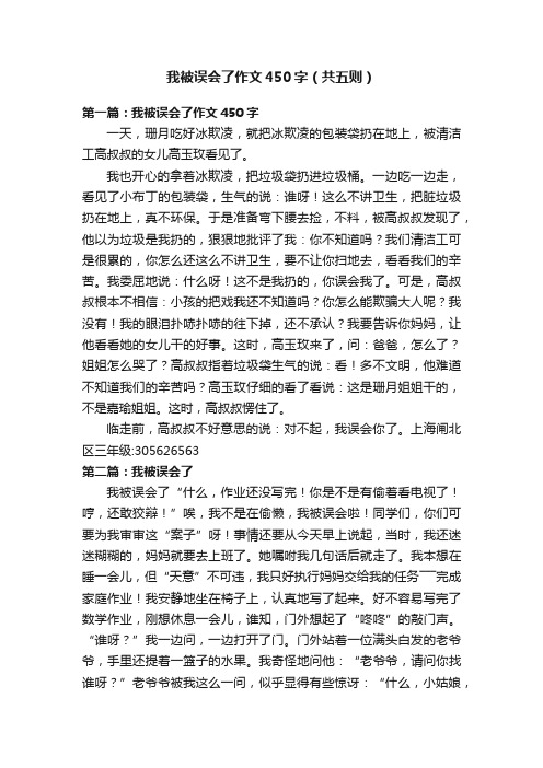 我被误会了作文450字（共五则）