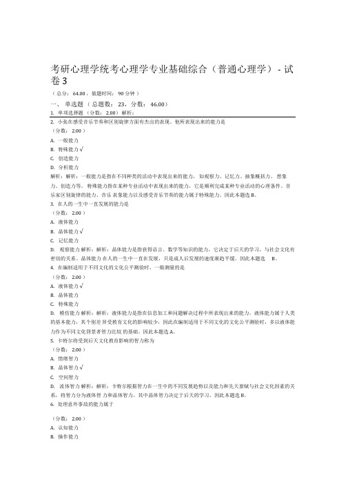 考研心理学统考心理学专业基础综合普通心理学试卷3