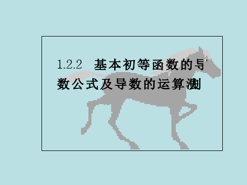 基本初等函数旳导数公式及导数的运算法则