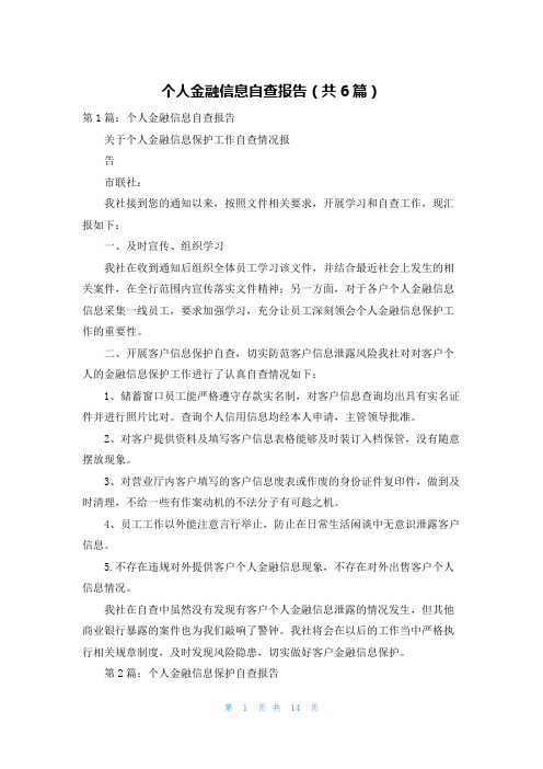 个人金融信息自查报告(共6篇)