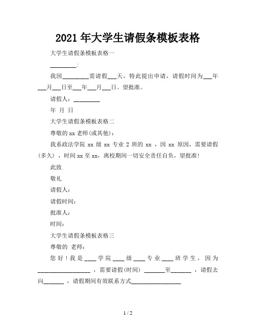 2021年大学生请假条模板表格