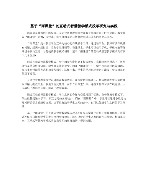 基于“雨课堂”的互动式智慧教学模式改革研究与实践