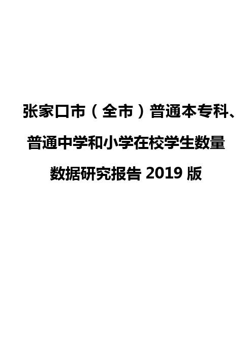 张家口市(全市)普通本专科、普通中学和小学在校学生数量数据研究报告2019版