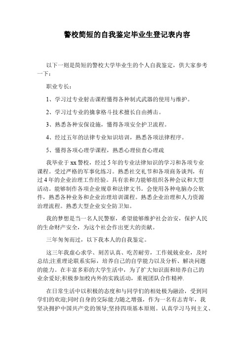 警校简短的自我鉴定毕业生登记表内容