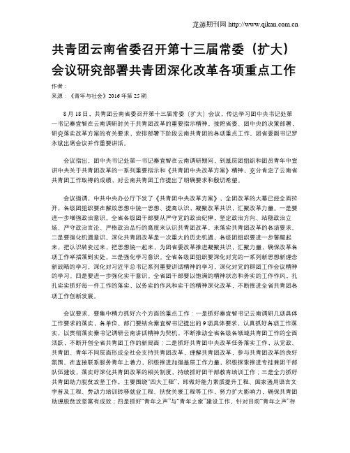 共青团云南省委召开第十三届常委(扩大)会议研究部署共青团深化改革各项重点工作