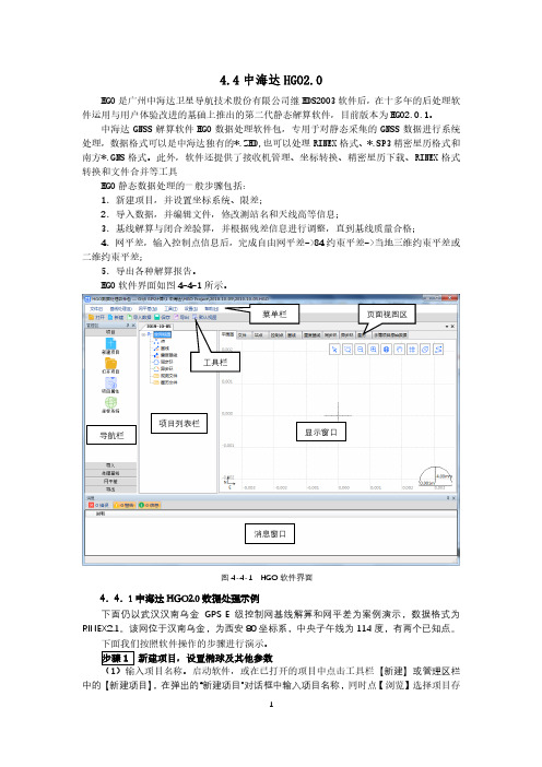 4.4 中海达HGO实训教材