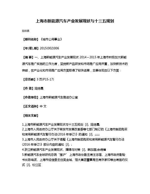 上海市新能源汽车产业发展现状与十三五规划