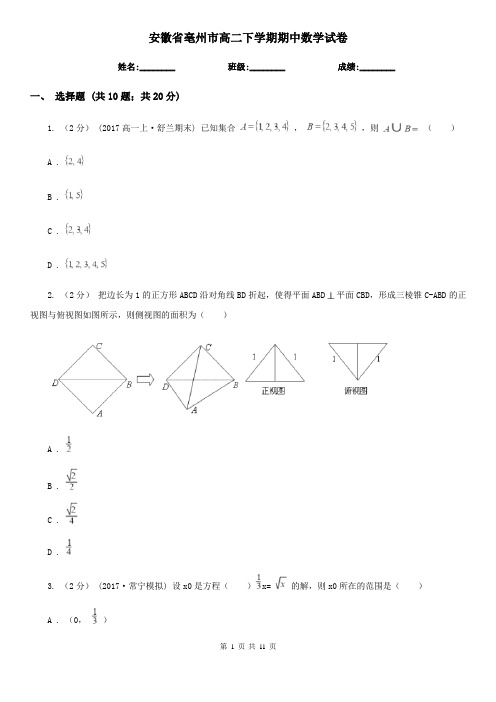 安徽省亳州市高二下学期期中数学试卷