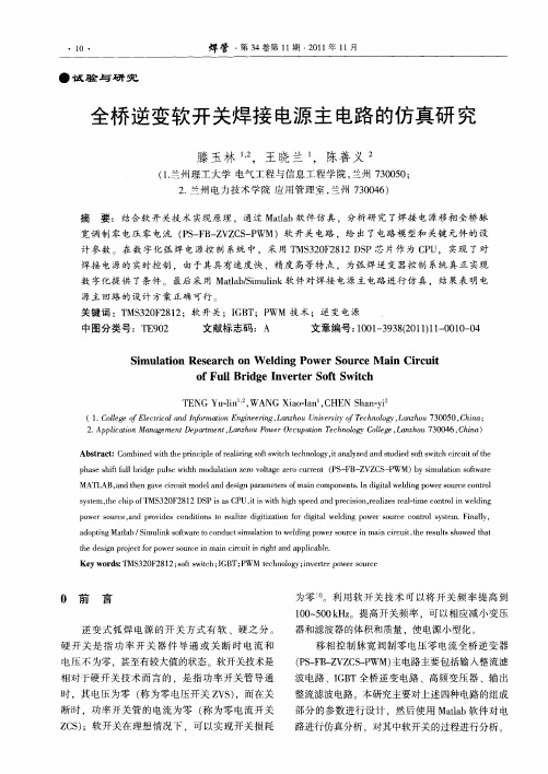 全桥逆变软开关焊接电源主电路的仿真研究