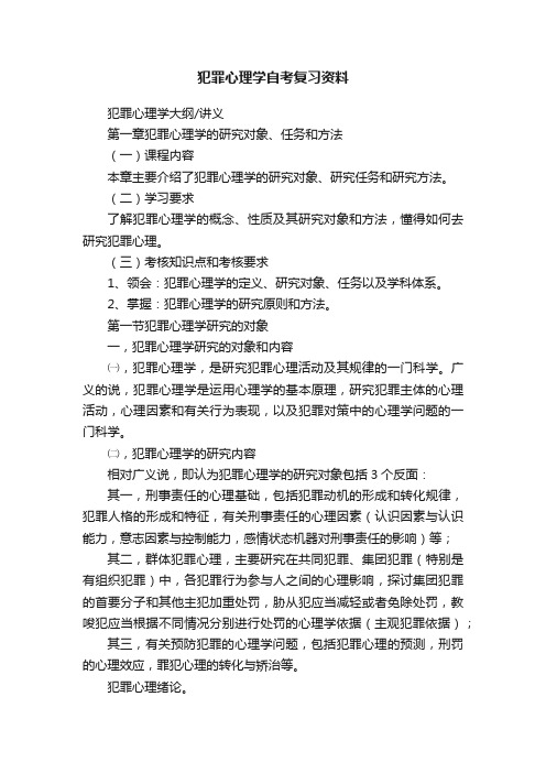 犯罪心理学自考复习资料