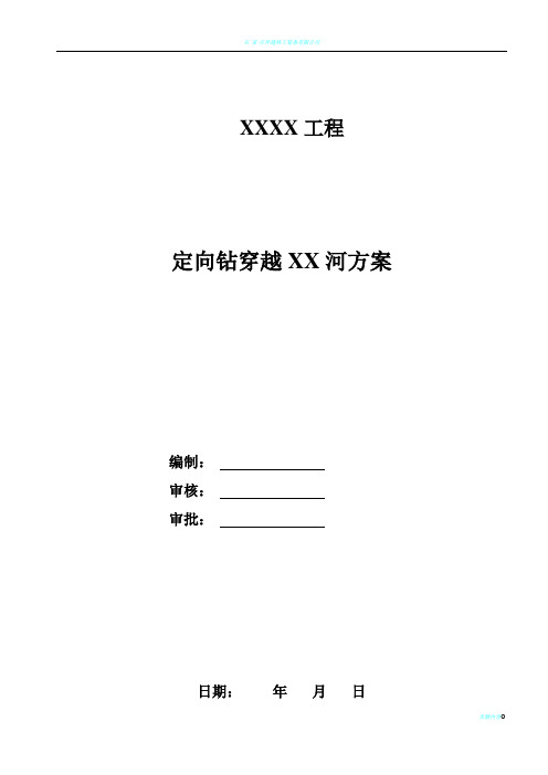 燃气工程定向钻穿越河流施工方案