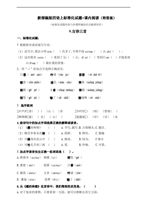 部编版小学语文四年级上册9.《古诗三首》标准化试题含答案(共5套)