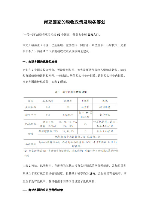 南亚国家的税收政策及税务筹划