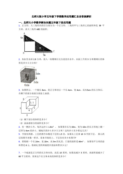 北师大版小学五年级下学期数学应用题汇总含答案解析