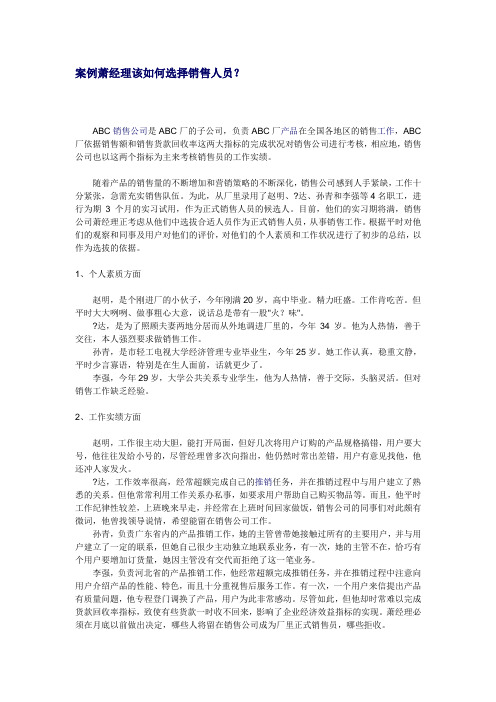 案例萧经理该如何选择销售人员