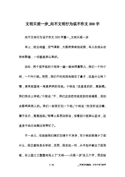 文明只差一步_向不文明行为说不作文300字