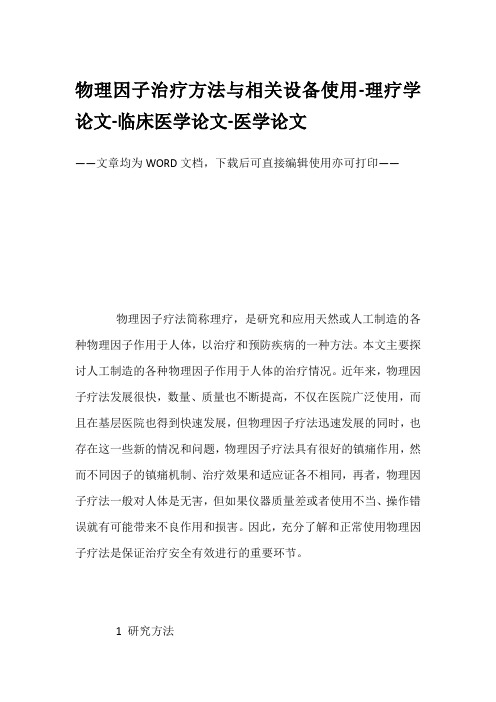 物理因子治疗方法与相关设备使用-理疗学论文-临床医学论文-医学论文