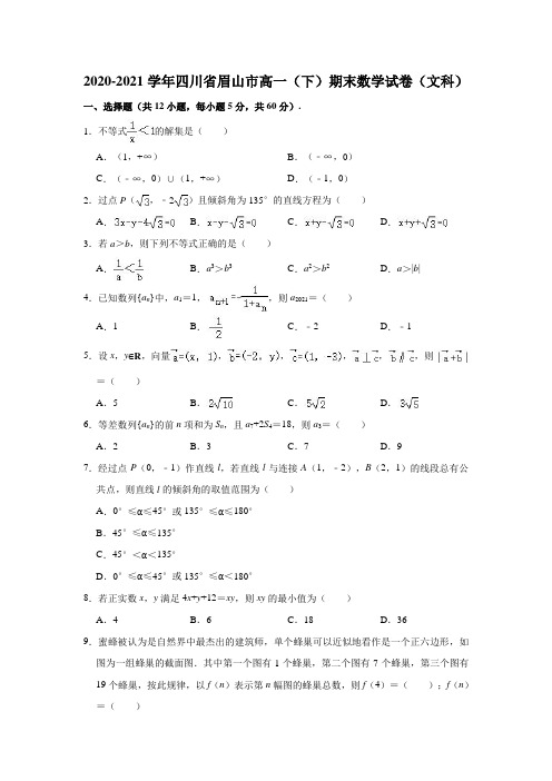 2020-2021学年四川省眉山市高一(下)期末数学试卷(文科)(解析版)